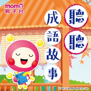 Listen to 杯弓蛇影 song with lyrics from MOMOKIDS群星