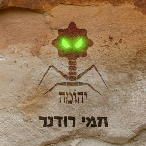 收聽חמי רודנר的גיבור מעמד פועלים歌詞歌曲