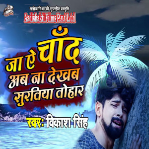 ดาวน์โหลดและฟังเพลง Ja Ye Chanda Ab Na Dekab Suratiya Tohar พร้อมเนื้อเพลงจาก Vikash Singh