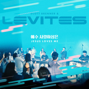 Album 예수 사랑하심은 oleh Levites