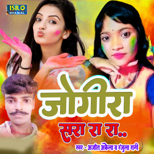 Listen to Jogira Sara Ra Ra song with lyrics from Ajit Akela