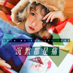 Dengarkan lagu 沉默都是痛 nyanyian 唐君子 dengan lirik