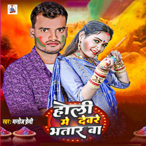 Listen to Holi Me Deware Bhatar Ba song with lyrics from Manoj Premi