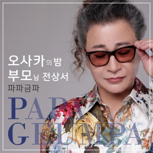 Listen to 오사카의 밤 song with lyrics from 진미령