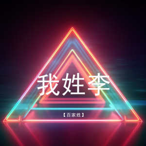 Listen to 我姓李 song with lyrics from 百家姓