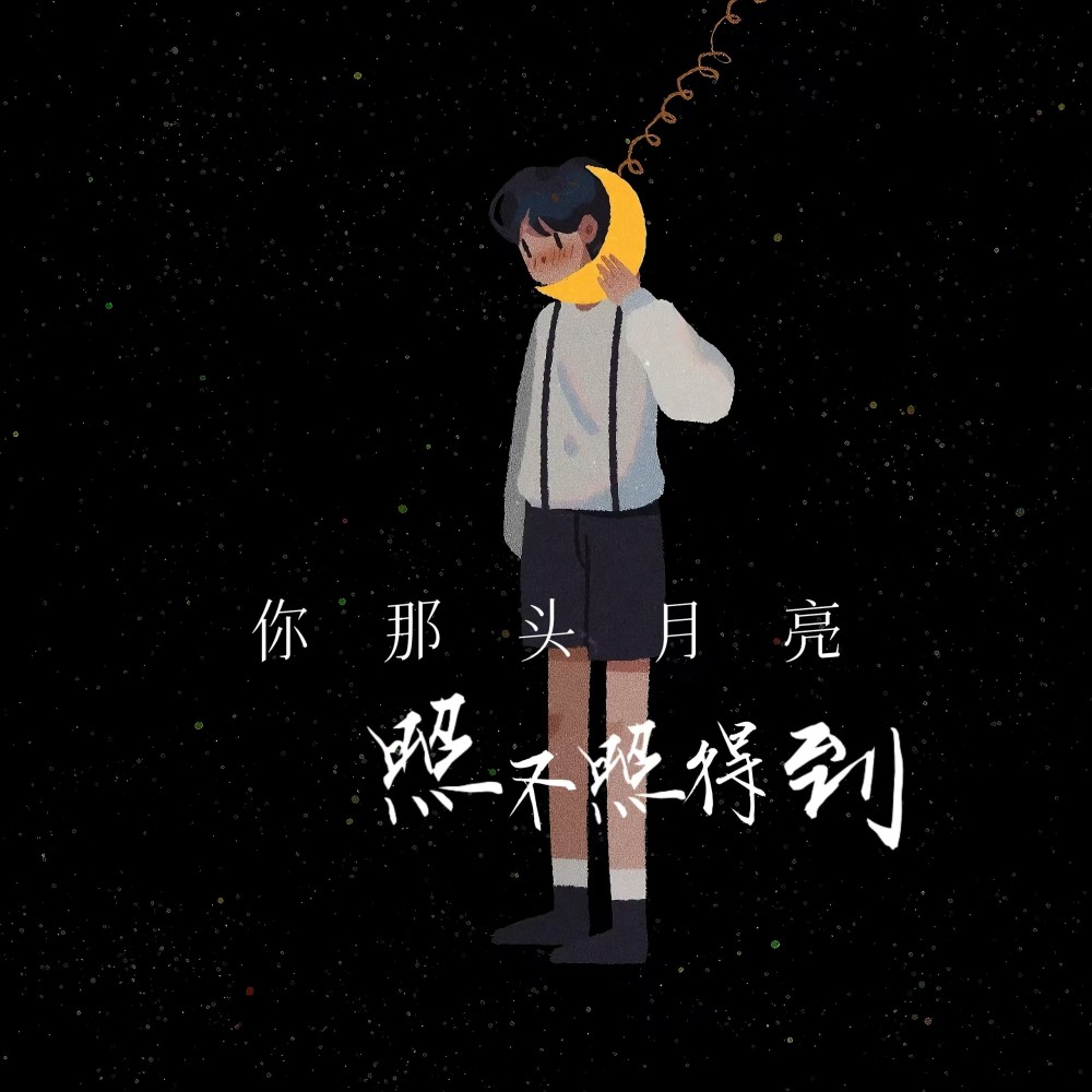 你那头月亮照不照得到 (完整版)