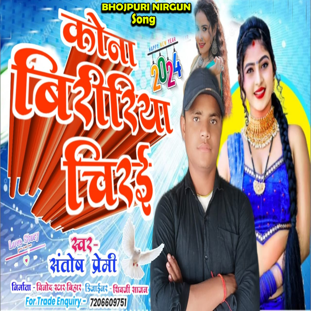 Kavana Brichhiya  Chirai (Bhojpuri Nirgun Song)