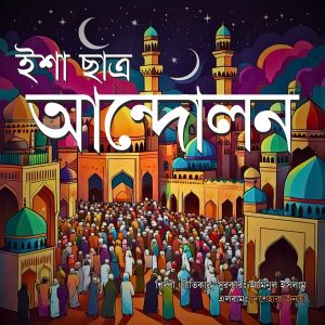 Listen to Isa satro andolon song with lyrics from Aminul Islam