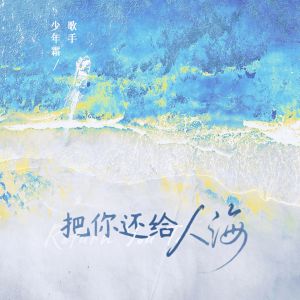 Album 把你还给人海 oleh 少年霜