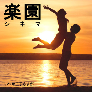 Listen to 男はつらいよ song with lyrics from Takeshi Senoo (妹尾武)