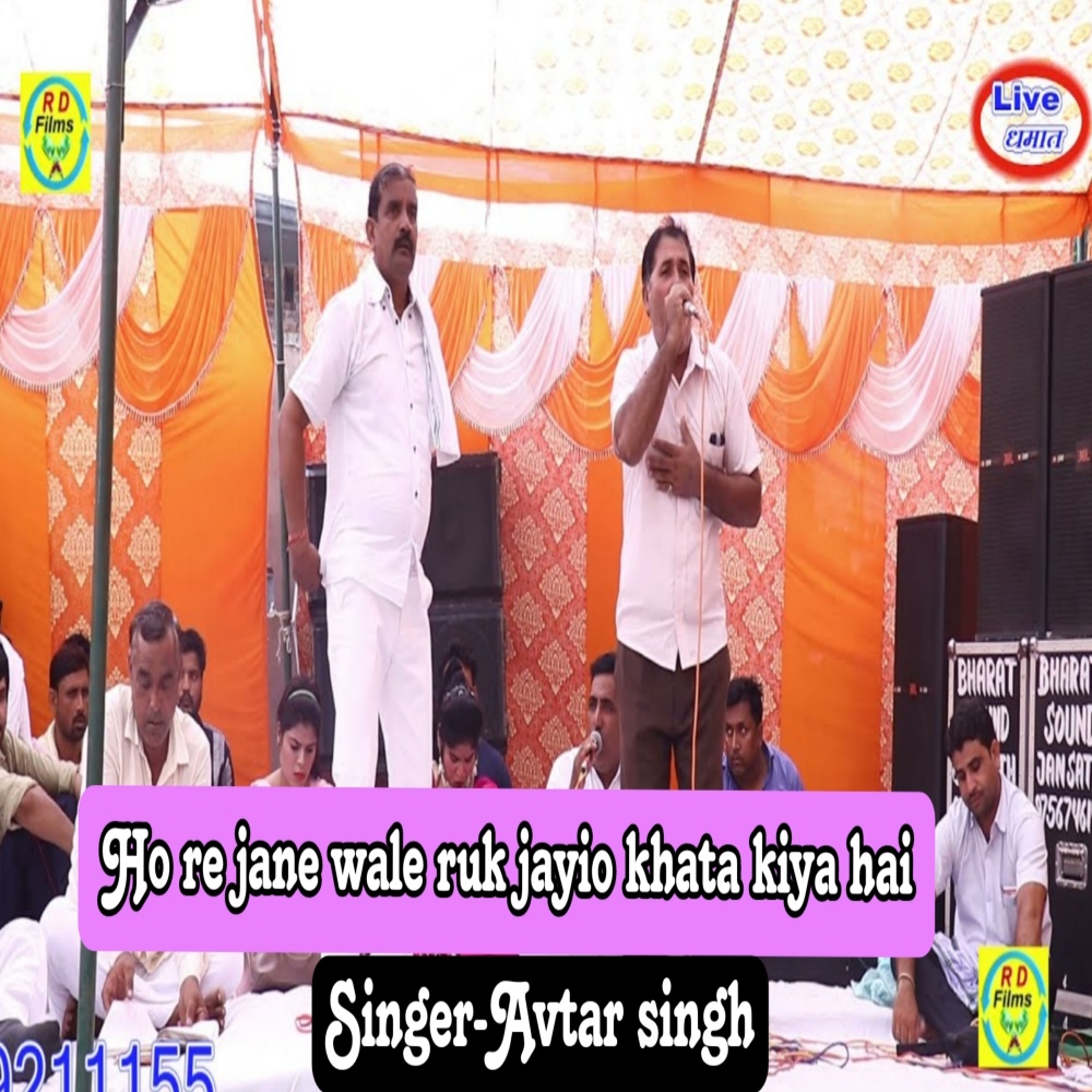 Ho Re Jane Wale Ruk Jayio Khata Kiya Hai