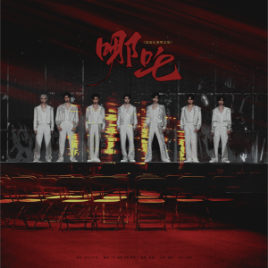 Listen to 哪吒 (cover: 时代少年团) (完整版) song with lyrics from 蔺源.