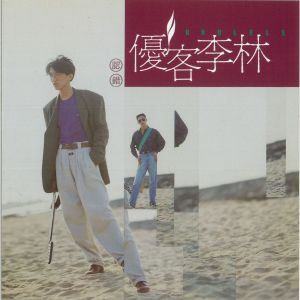 ดาวน์โหลดและฟังเพลง 这一次我的名字叫孤独 พร้อมเนื้อเพลงจาก 优客李林