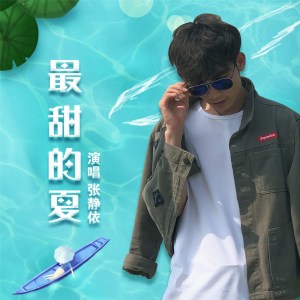 Album 最甜的夏 from 张静依