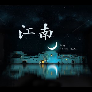 收聽民謠寧缺的江南歌詞歌曲