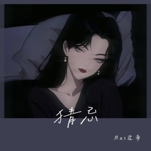 Listen to 猜忌 (完整版) song with lyrics from Max迎南