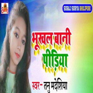 Dengarkan lagu Bhukhal Baani Pidiya nyanyian Tanu Madheshiya dengan lirik