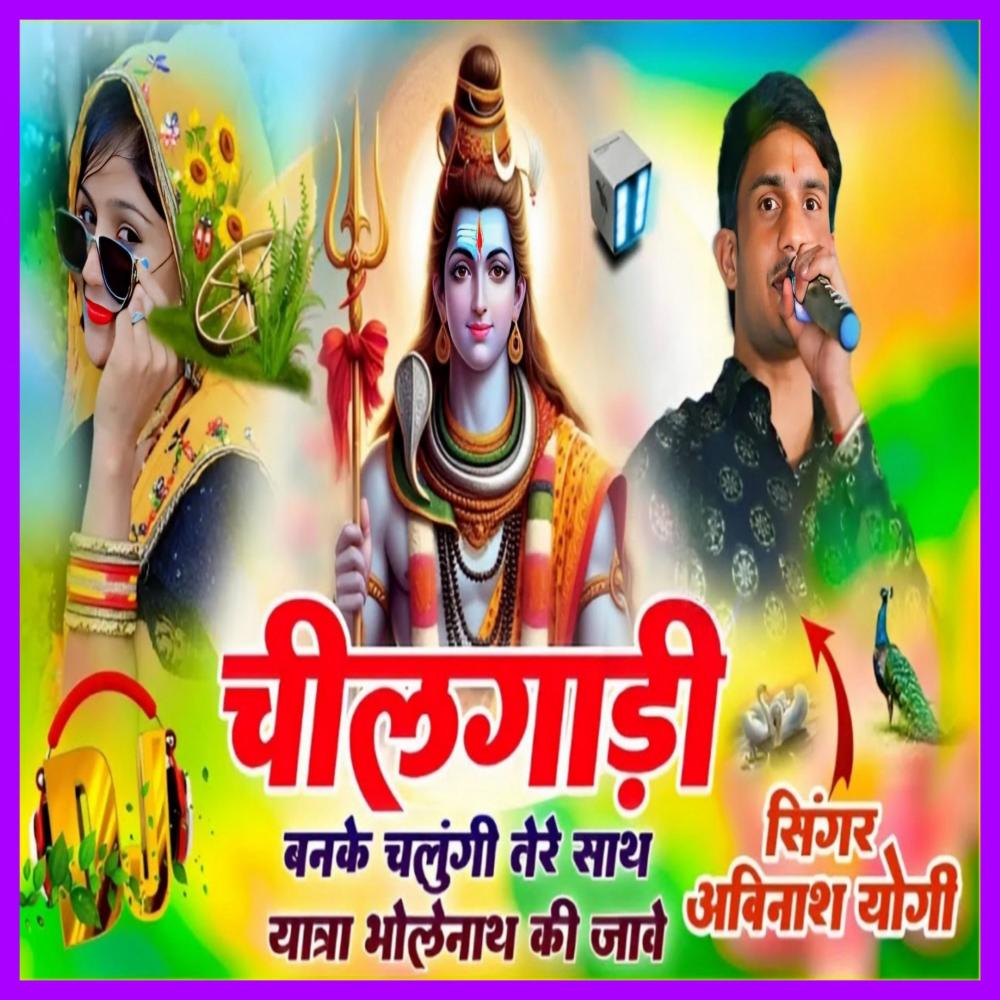 Chilgadi Ban Ke Chalungi Tere Sath Yatra Bholanath Ki Jave