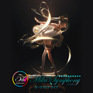 อัลบัม 初音ミクシンフォニー2020オーケストラライブ ศิลปิน Tokyo Philharmonic Orchestra