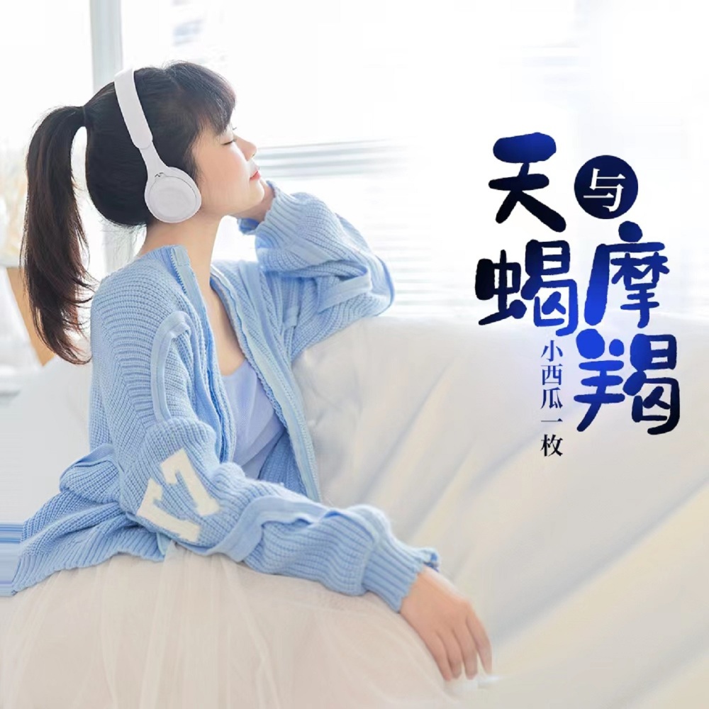 天蝎与摩羯 (伴奏)