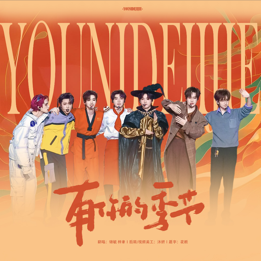 有你的季节 (cover: 时代少年团) (完整版)