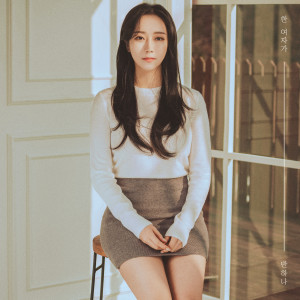 Listen to 한 여자가 song with lyrics from 반하나