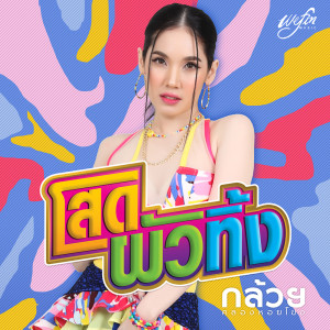 อัลบัม โสดผัวทิ้ง - Single ศิลปิน กล้วย คลองหอยโข่ง