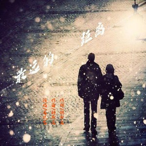 Album 最远的距离 from 炫音飞歌