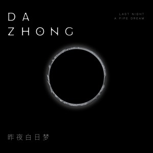 ดาวน์โหลดและฟังเพลง 昨夜白日梦 พร้อมเนื้อเพลงจาก DAZHONG