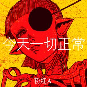 Listen to 今天一切正常 - Radio Mix song with lyrics from 粉红A