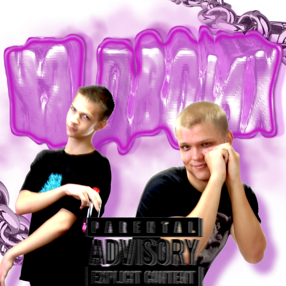 НА ДВОИХ (Explicit)