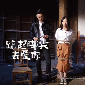 Dengarkan lagu 踮起脚尖去爱你 (电影《踮起脚尖去爱你》同名主题曲) nyanyian 陈佳 dengan lirik