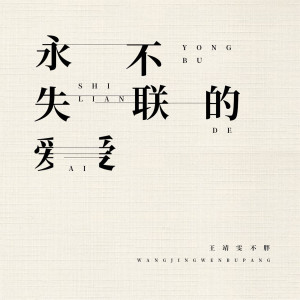收听王靖雯不月半的永不失联的爱歌词歌曲