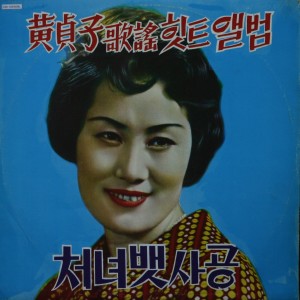 Dengarkan lagu 밤피리 Night Flute nyanyian 황정자 dengan lirik