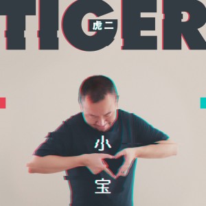 小宝