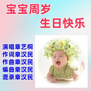 Listen to 宝宝周岁生日快乐 (伴奏) song with lyrics from 章汉民