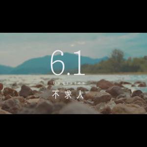 收听不求人的6.1歌词歌曲