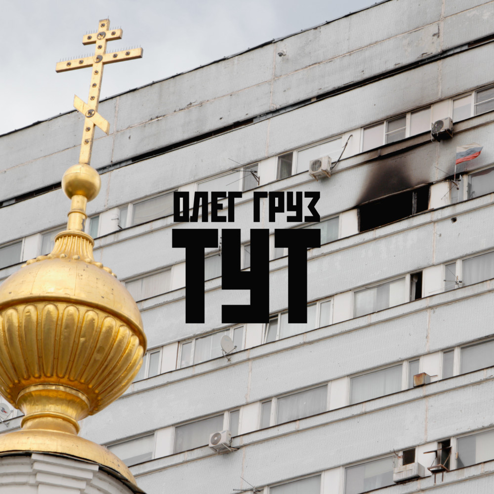 Тут (Из /кф "Вдох времени")