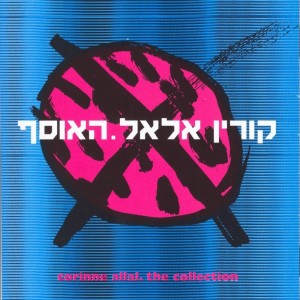 Dengarkan שיר בכיף lagu dari Corinne Allal dengan lirik