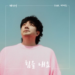 อัลบัม 힘을 내요 ศิลปิน BAE GI SEONG