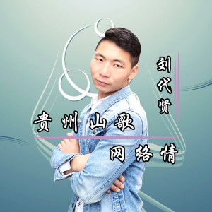 收聽劉代賢的貴州山歌網絡情歌詞歌曲