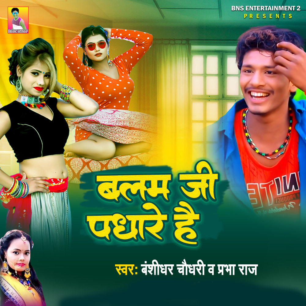 Balam Ji Padhare He