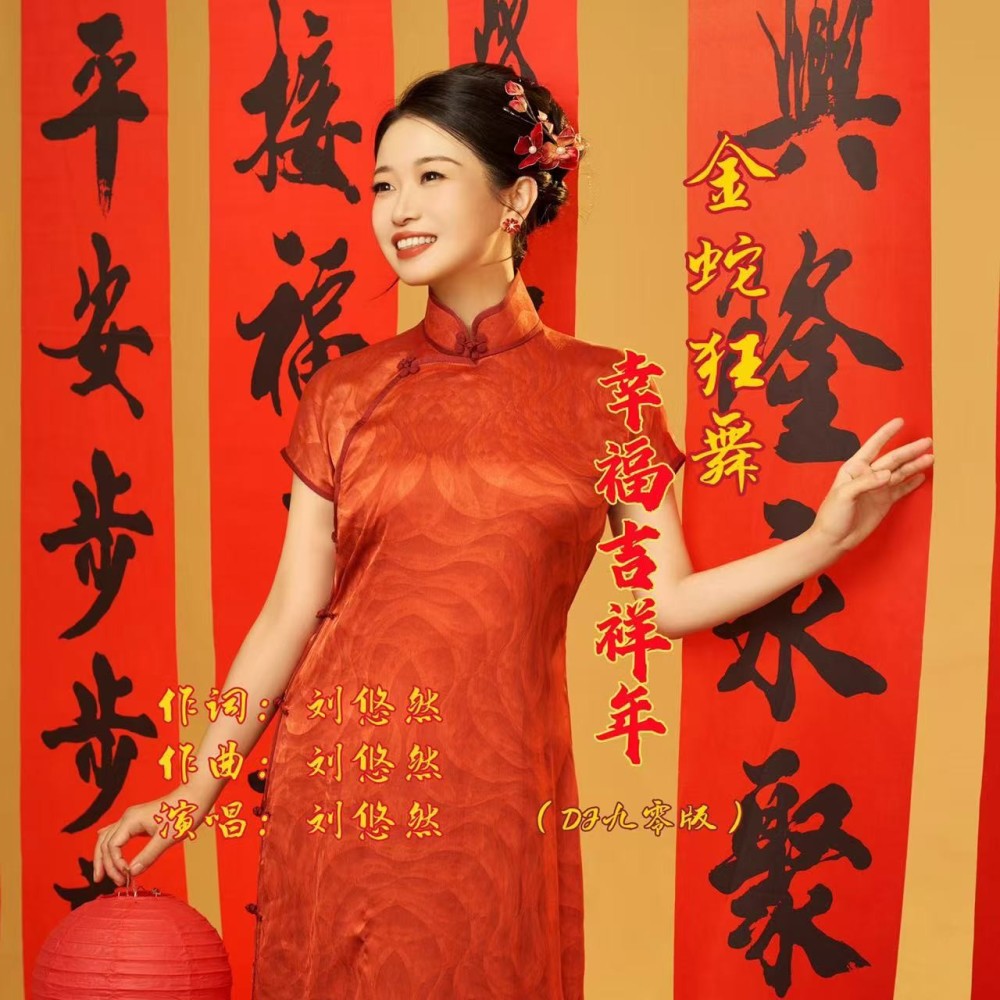 金蛇狂舞幸福吉祥年（DJ九零版） (伴奏)