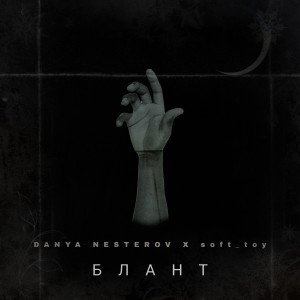 Listen to Блант song with lyrics from DANYA NESTEROV