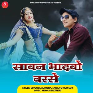 收聽Devendra Lambiya的Savan Bhadavo Barse歌詞歌曲