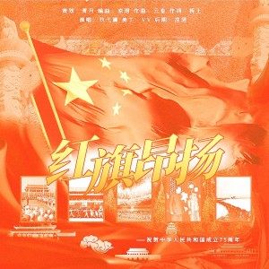 沈青月的专辑红旗昂扬
