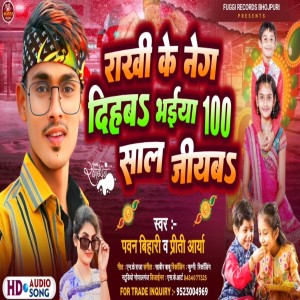 收聽Pawan Bihari的Rakhi Ke Neg Dihab Bhaiya 100 Sal Jiyab歌詞歌曲