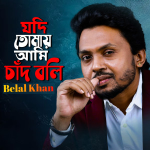 Belal Khan的专辑Jodi Tomay Ami Chand Boli