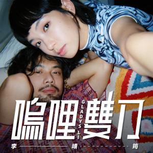 Dengarkan lagu Wu Li Shuang Dao nyanyian 李靖筠 dengan lirik