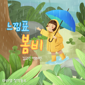 收聽마리샘的느낌표 봄비 (Spring Rain)歌詞歌曲